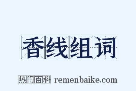 香线组词是什么意思的图片